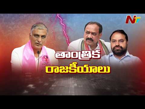 Harish Rao Serves Legal Notices to Cong Leaders Over ‘Black Magic’ Allegations | NTV Telugu - NTVTELUGU