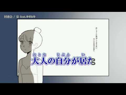 【ニコカラ】同窓会【Onvocal】