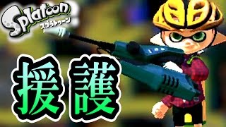 援護に徹してガチエリア【Splatoon 実況】Part４２