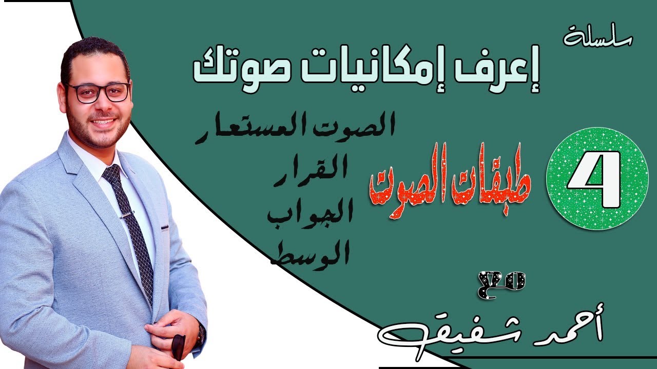 تعرف علي طبقات  الصوت - ما معني  القرار والجواب والصوت مستعار ؟ - امكانيات صوتك 04/19