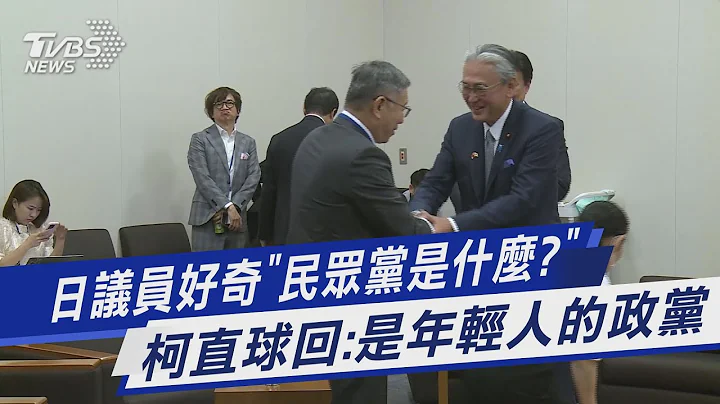 日議員好奇「民眾黨是什麼?」 柯直球回:是年輕人的政黨｜TVBS新聞 @TVBSNEWS01 - 天天要聞