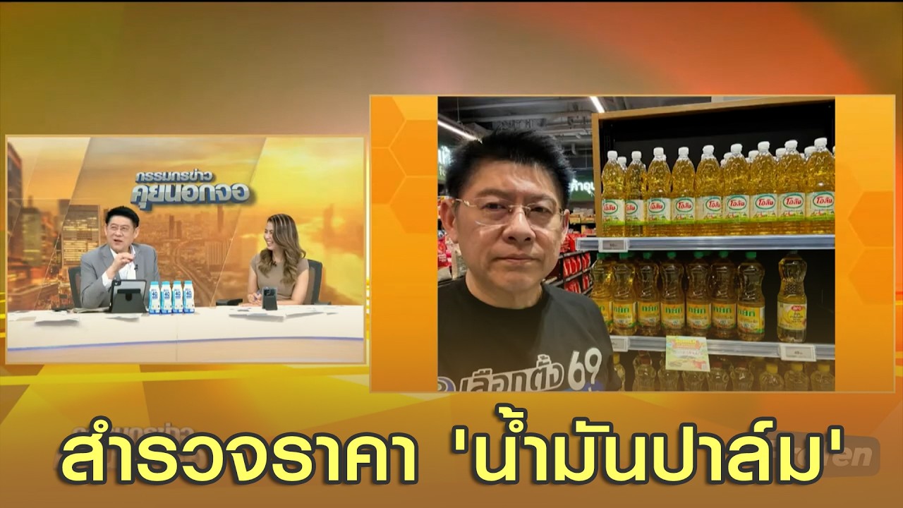 สำรวจราคา 'น้ำมันปาล์ม'
