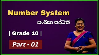 Grade 10 | Unit 3 - සංඛ්‍යා පද්ධති | Number System | Part - 01 #ICT