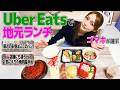 【お昼🍙】後藤真希が選んだ!地元瑞江で食べられるランチ頼んでみました【Uber】