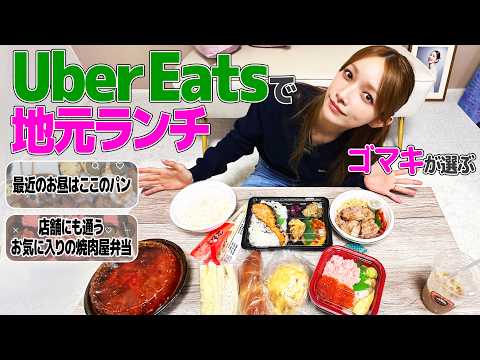 【お昼】後藤真希が選んだ!地元瑞江で食べられるランチ頼んでみました【Uber】