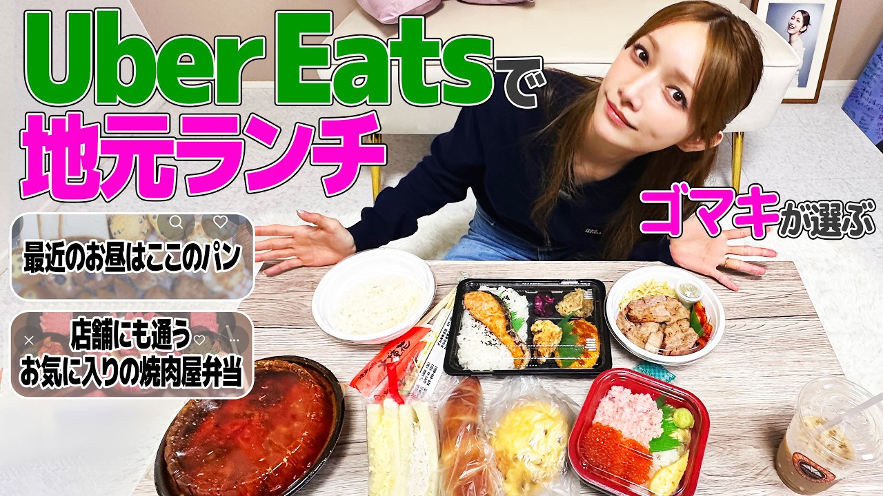 【お昼🍙】後藤真希が選んだ！地元瑞江で食べられるランチ頼んでみました【Uber】