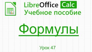 картинка: LibreOffice Calc. Урок 47.  Формулы. | Работа с таблицами