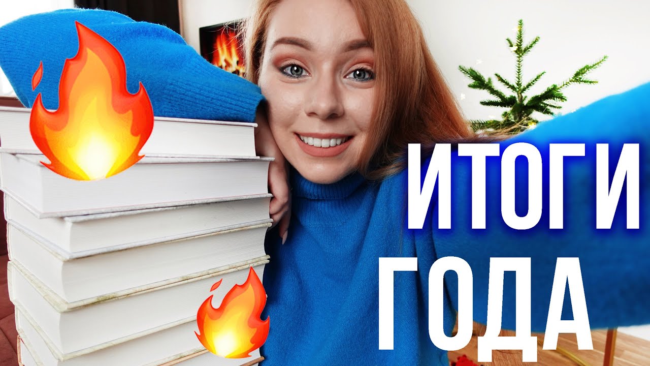 ИТОГИ ГОДА! ️‍🔥САМАЯ БЕСЯЧАЯ КНИГА, СЕРИАЛЫ И ЛИЧНАЯ ЖИЗНЬ - YouTube