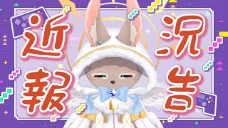 【#雑談配信】ここ最近のご報告とか今後とか