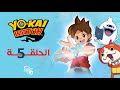    يوكاي ووتش الحلقة 5
