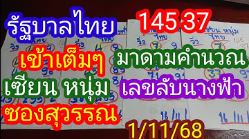 รัฐบาลไทย 145 37 เข้าเต็มๆ#มาดามคำนวณ_เซียนหนุ่ม_ซองสุวรรณ_เลขลับนางฟ้า 1/12/68_@มาดามคํานวณChanel 