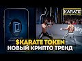 Karate Combat - Обзор $KARATE | Новый тренд в криптовалюте на 2024г? | Токен бойцовской лиги.