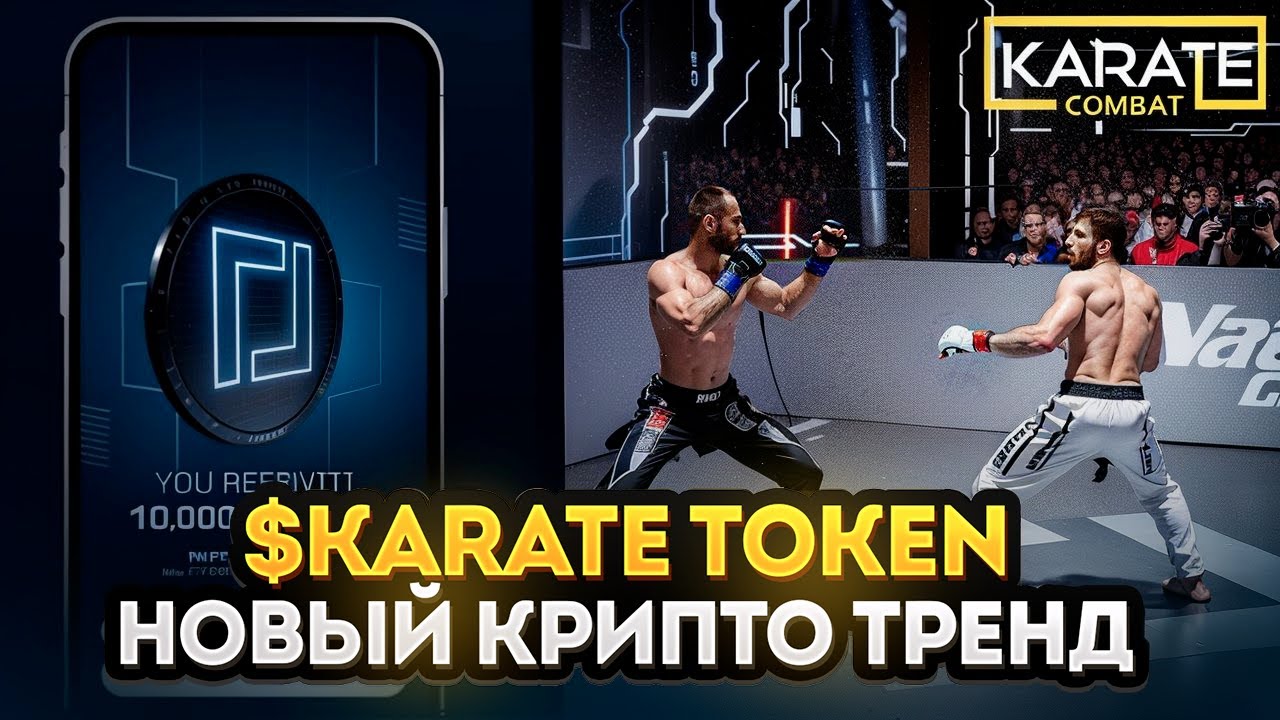 Karate Combat - Обзор $KARATE | Новый тренд в криптовалюте на 2024г? | Токен бойцовской лиги.