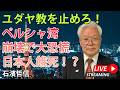 ユダヤ教を止めろ!ペルシャ湾崩壊で大恐慌。日本人餓死!?(YouTube一般公開)