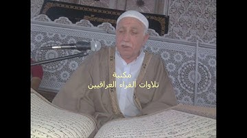 المقرئ الحاج عبد المعز شاكر ما تيسر له من سورة المؤمنون
