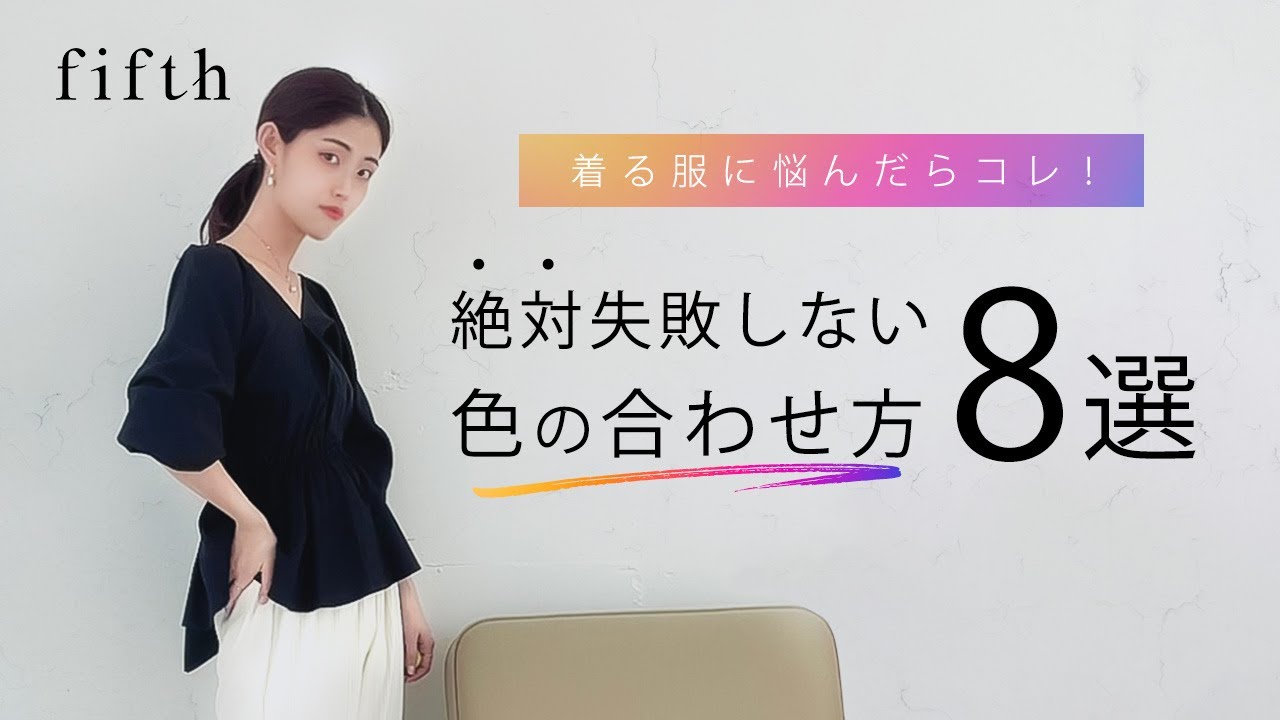 知らないと損 ファッション色使いの基本 Shorts Youtube