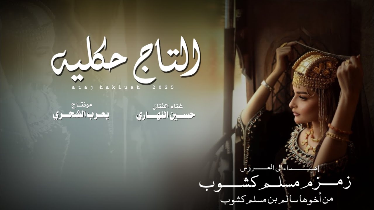 حسين النهاري || التاج حكليه #حصرياً2025