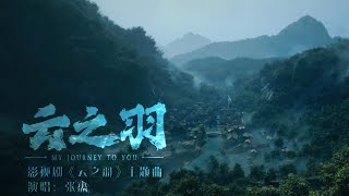 『MV』張杰 Jason - 雲之羽 (《雲之羽》影視劇主題曲) 官方高畫質 Official HD