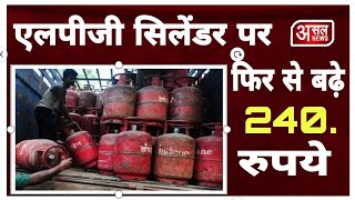 LPG Cylinder पर बढ़े 240 रुपए , महँगाई ने तोड़ी कमर || Asal news