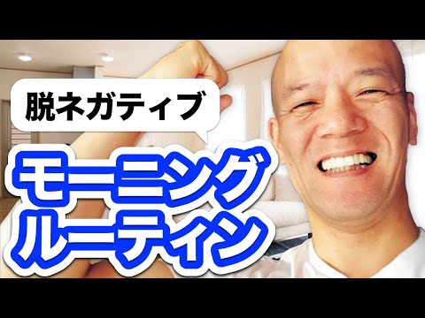 【超入門】否定的な考えが治る「私のモーニングルーティンを全て公開します！」