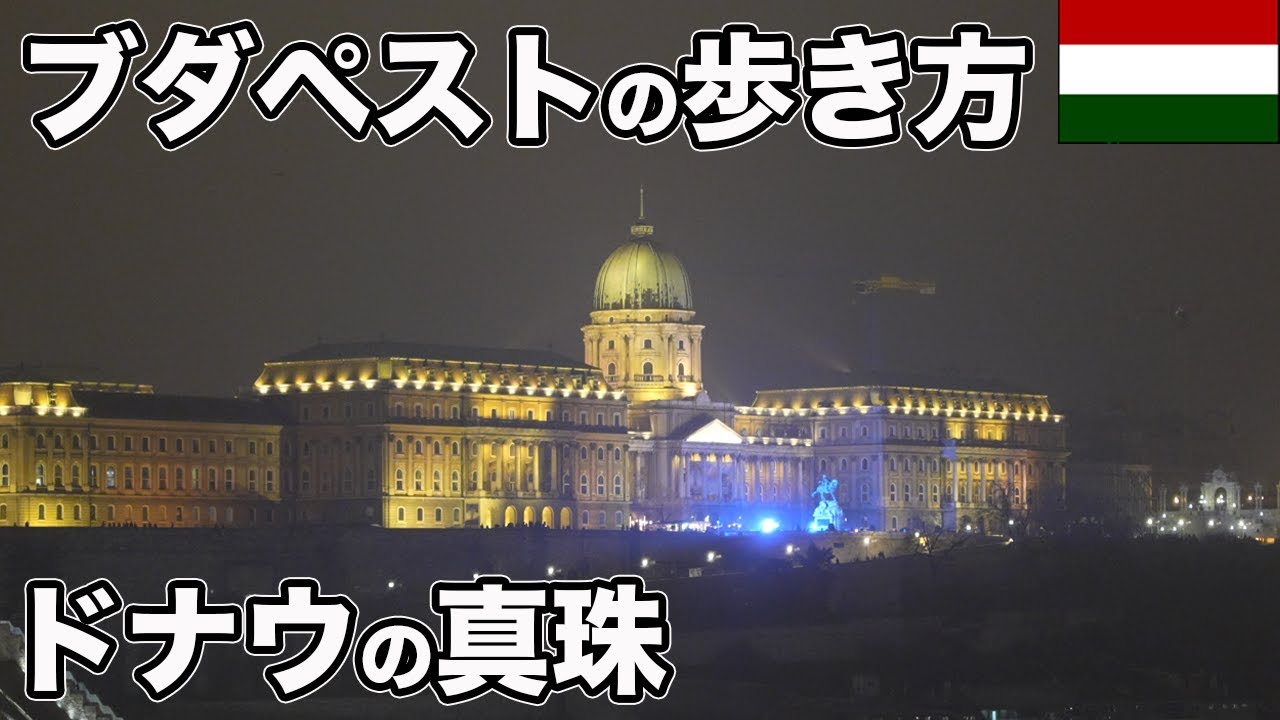 ハンガリー、ブダペスト旅行！定番観光スポットを巡りながらドナウの真珠の美しさや歴史を堪能【Masa旅行グルメ】