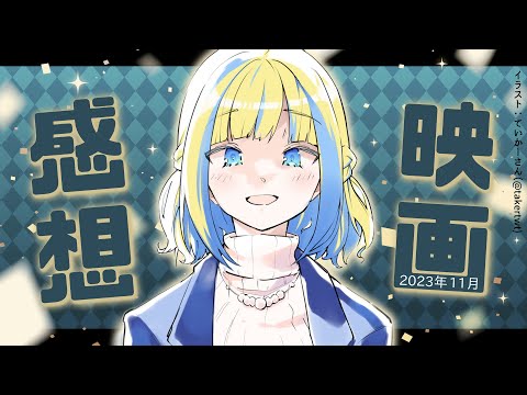 【 雑談 】2024年1月に観た映画のネタバレ感想会！【 Vtuber / ミラナ・ラヴィーナ 】