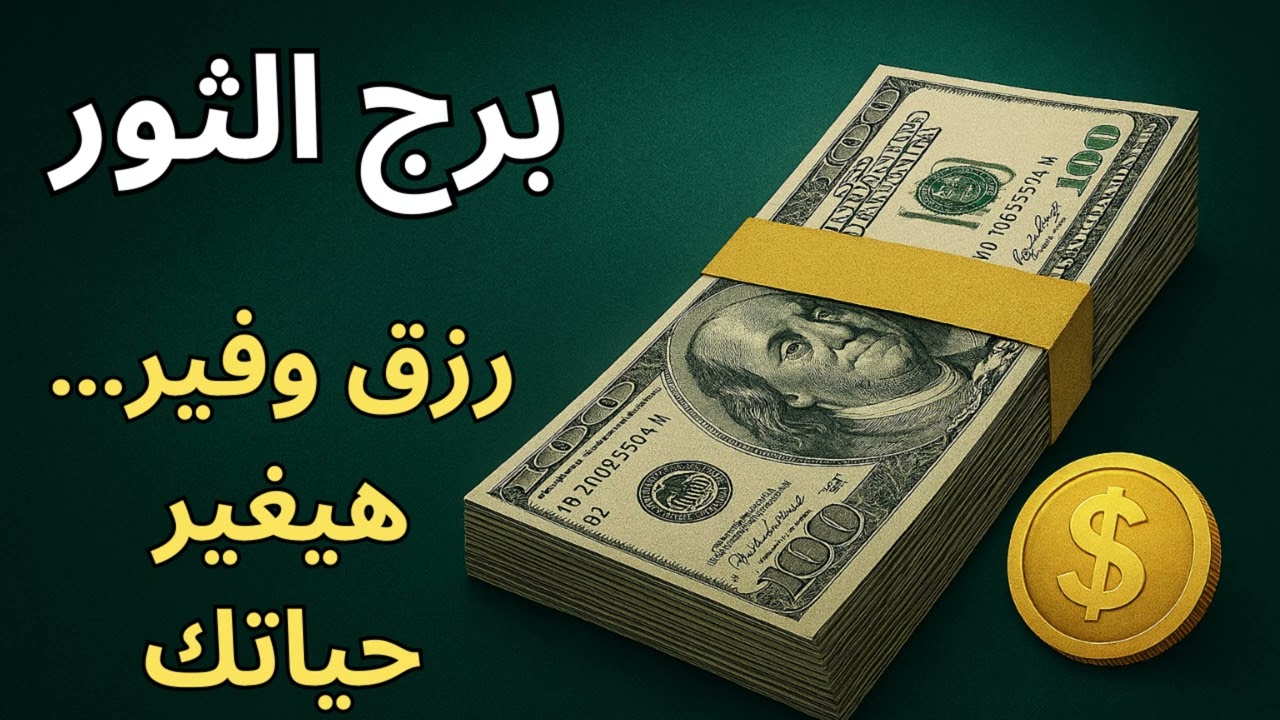 قراءة برج الثور العاجلة… مجهود سنين بيضيع قدام عينك وسبب خفي هيتكشف قبل الفرج الكبير