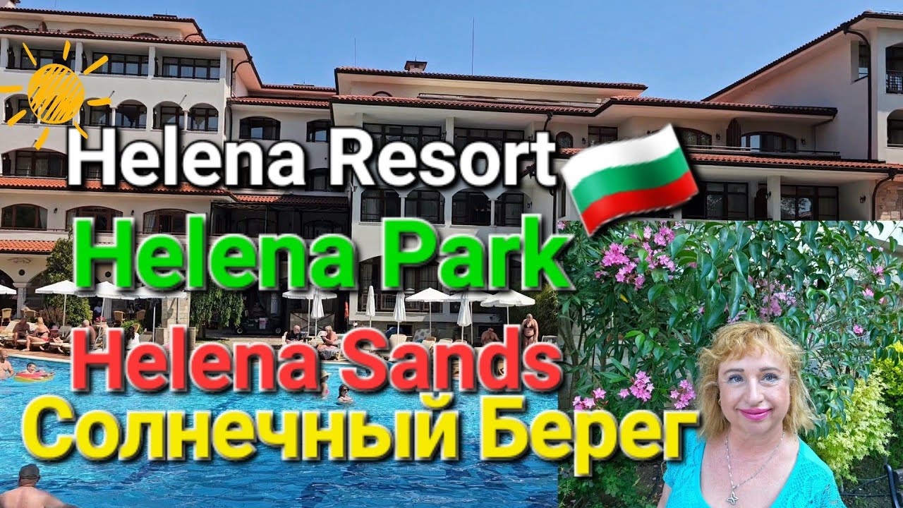 🇧🇬Солнечный Берег. Болгария. Море.Пляж. Helena Resort Helena Park & Helena Sands, Sunny Beach. Обзор
