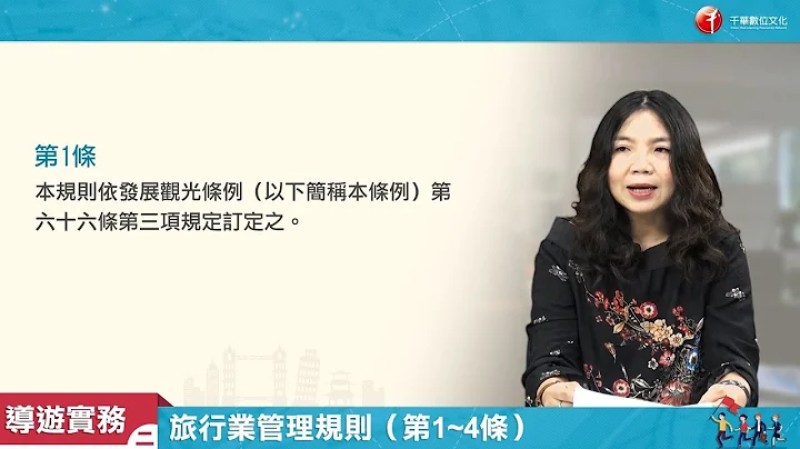 【領隊導遊實務(二)_影音函授】4. 旅行業管理規則（第1~4條） - 天天要聞
