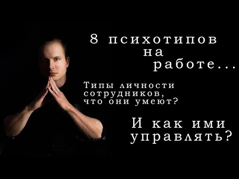 #психотипы ваших сотрудников,