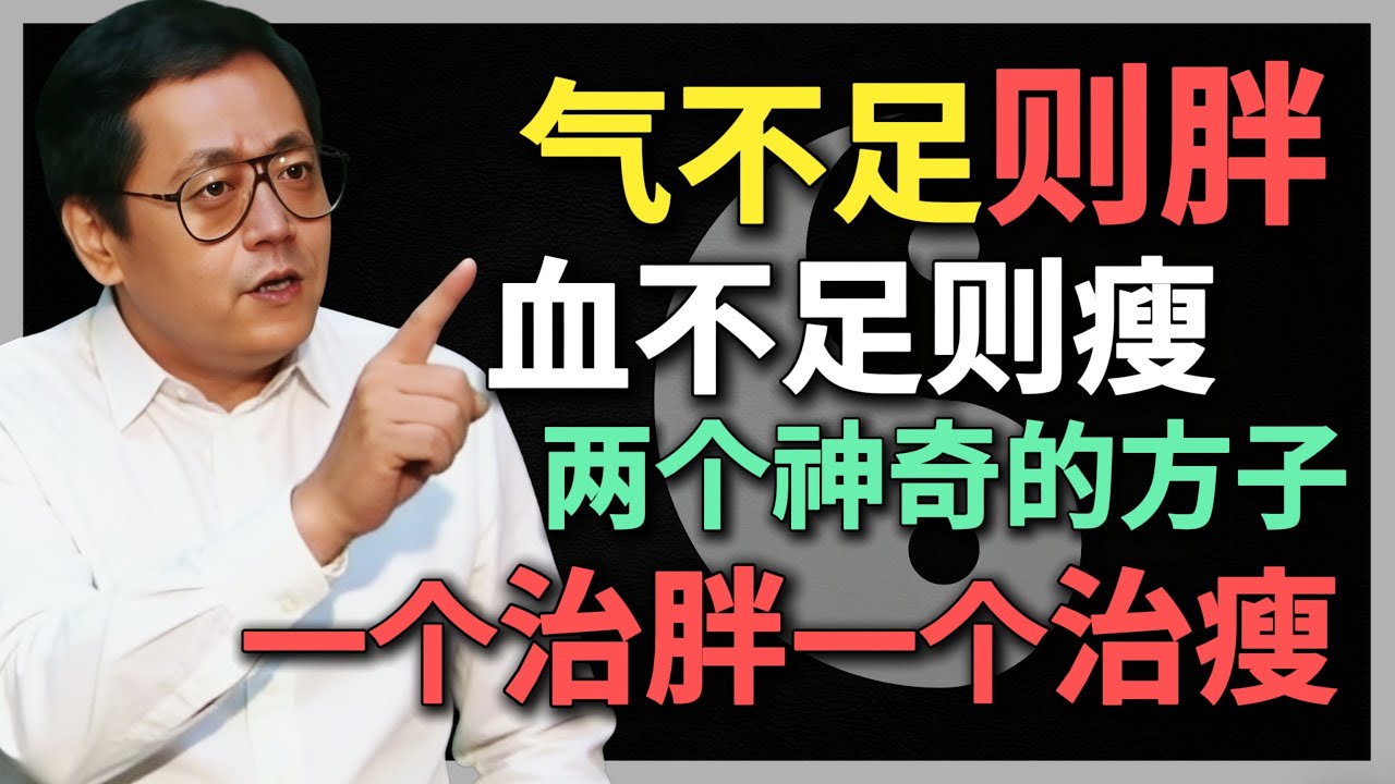 倪海廈：氣不足則胖，血不足則瘦！兩個神奇的方子，一個治胖，一個治瘦！#倪海廈 #中醫養生 #黃帝內經 #中醫智慧 #氣血失衡 #肥胖真相 #血虛瘦 #四君子湯 #加味四物湯 #中醫減肥 #補氣補血