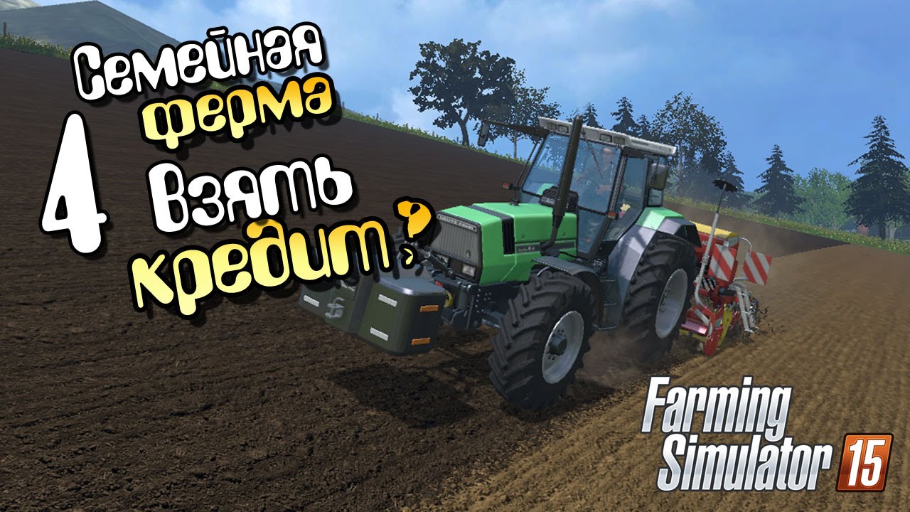 Взять Кредит? - 4 Farming Simulator 15 - YouTube