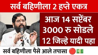 ladaki bahin yojana new update 30 August 2026 | ladaki bahin yojana | लाडकी बहीण योजनेचे 2 हप्ते आज✅