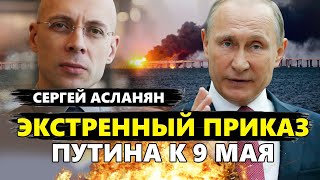 АСЛАНЯН: Киеву ПРИГОТОВИТЬСЯ – Путин готовит ПАРАД? / Жизнь Крымского моста пошла НА НЕДЕЛИ