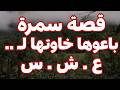 قصة سمرة في العشر ية السو داء القصة كاملة قصص التيارتية 