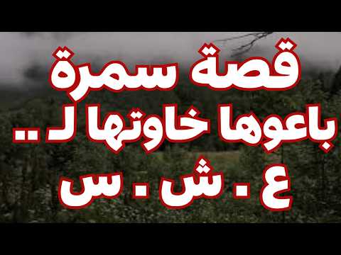 قصة سمرة في العشر ية السو داء القصة كاملة قصص التيارتية