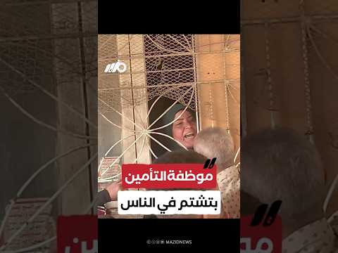موظفة التأمين بشبرا الخيمة تسب الأهالي!