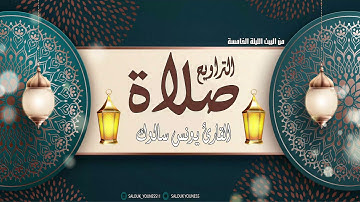 صلاة التراويح من البيت الليلة الخامسة /SaLat Atrawih/للقارئ يونس سالوك تلاوة رائعة من سورة آل عمران