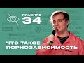 Что такое порнозависимость или как я начал изучать порно — выступление на «СимплСекс🔞»