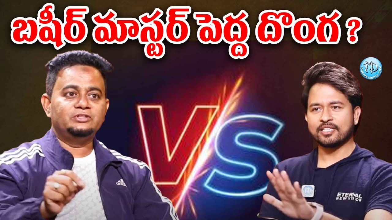 బషీర్ మాస్టర్ పెద్ద దొంగ ? Basheer Master Latest Interview | iDream ...