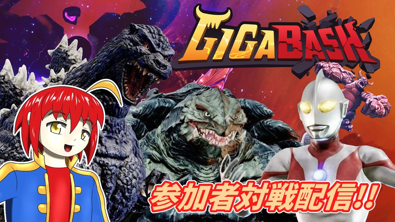 【ゲーム実況】GIGABASH 参加者対戦配信!! 05