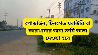 land for rent | জমি ভাড়া জায়গা ভাড়া দেওয়া হবে | land lease