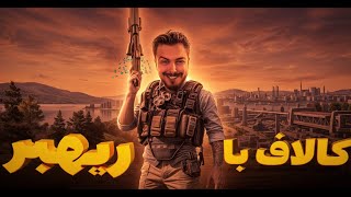 تورنمنت ریچ شاپ و اس پی ان با حضور بهترین های دنیا