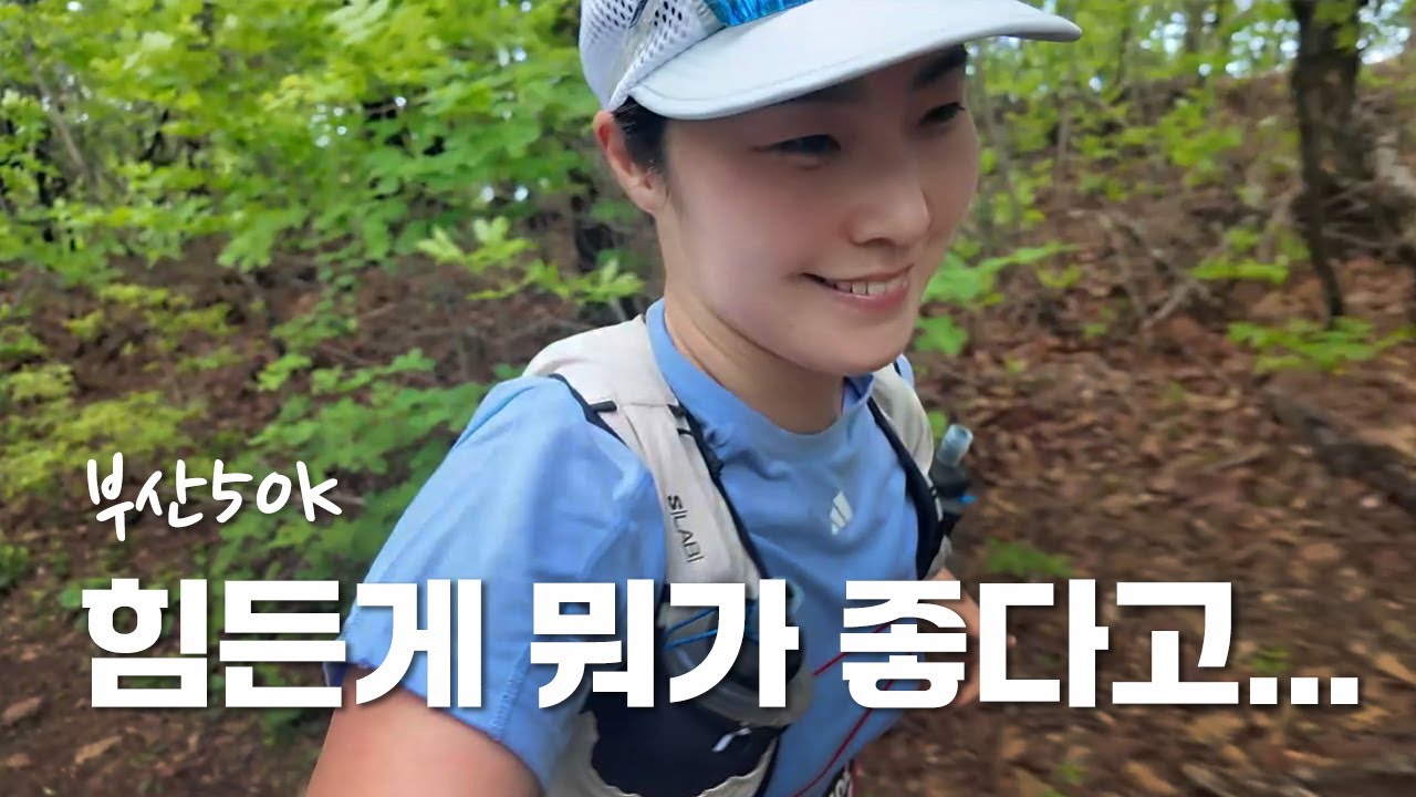 이렇게 힘든게 뭐가 좋다고... | 2025 부산50k