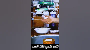 تغير شمعات فلتر الميه 