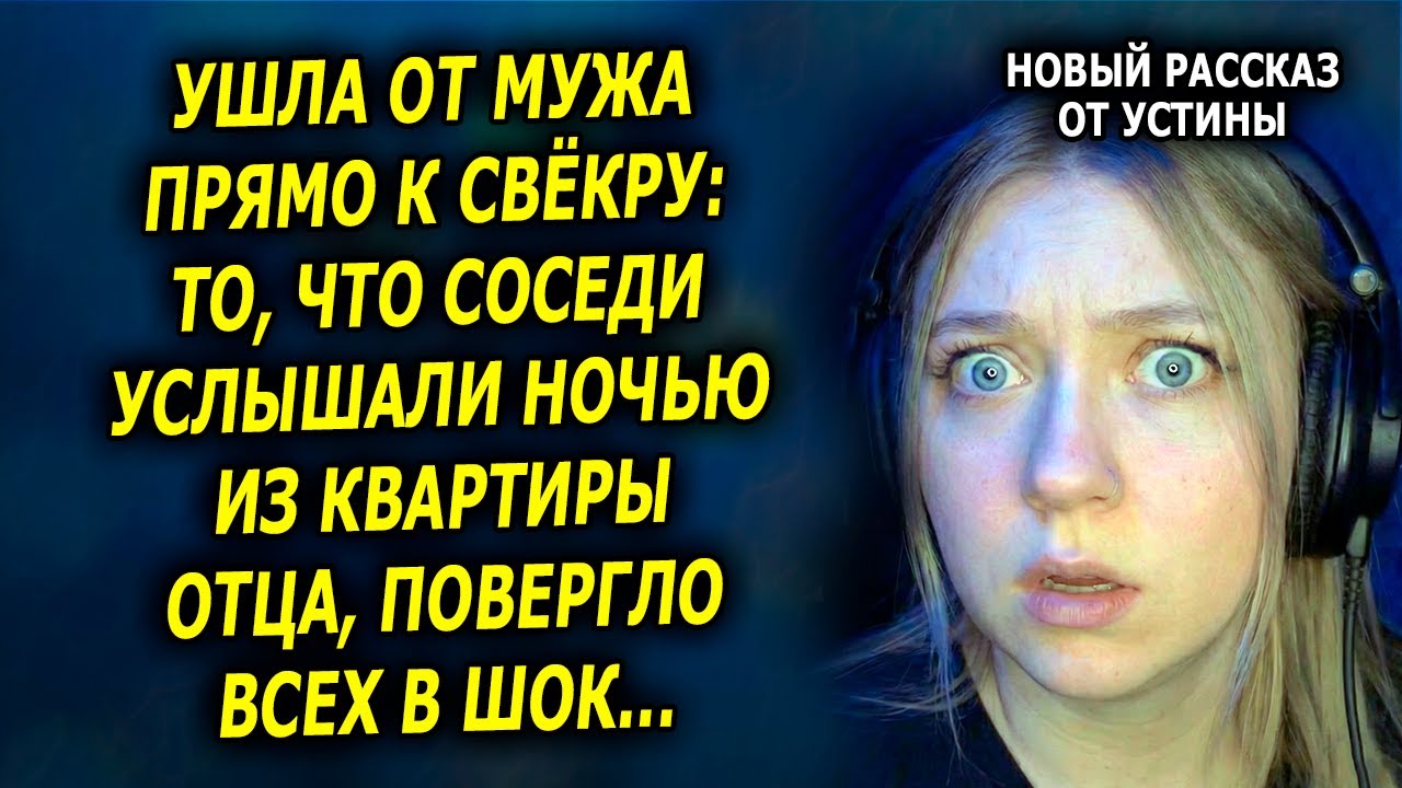 Ушла от мужа прямо к свёкру: то, что соседи услышали ночью из квартиры отца, повергло всех в шок...