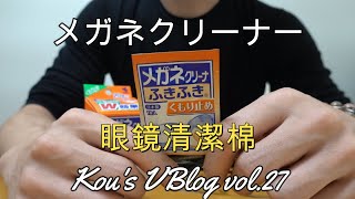 メガネクリーナーふきふき・眼鏡清潔棉で簡単な実験をしました。(Kou's VBlog vol.27)