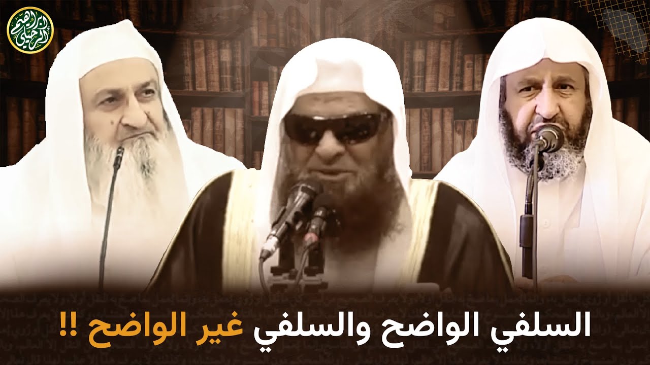 سلفي واضح وسلفي غير واضح! | الشيخ د صالح السحيمي والشيخ د فلاح مندكار والشيخ أ.د إبراهيم الرحيلي