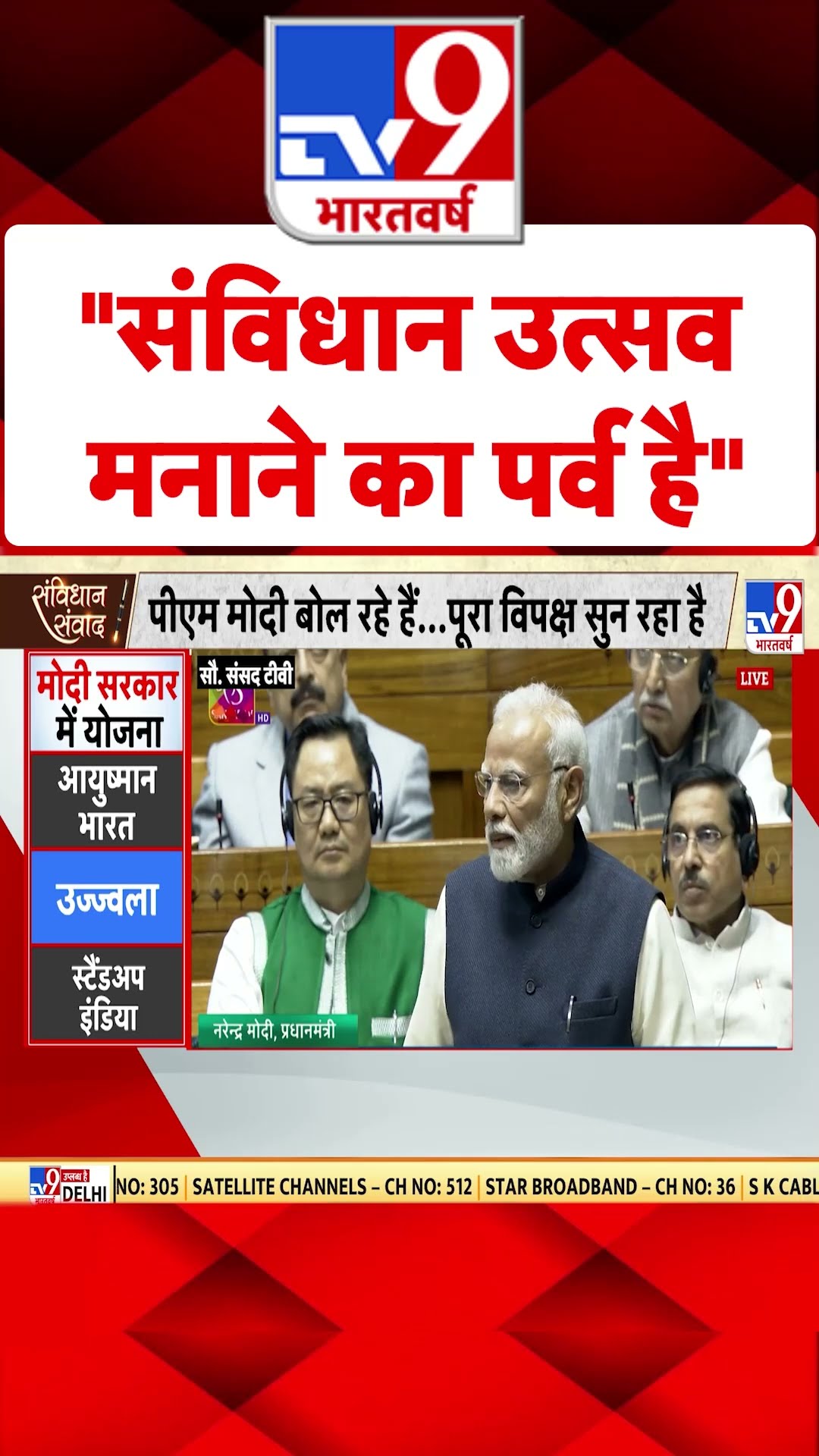 PM Modi in Parliament: संविधान उत्सव मनाने का पर्व है- पीएम मोदी | #tv9shorts