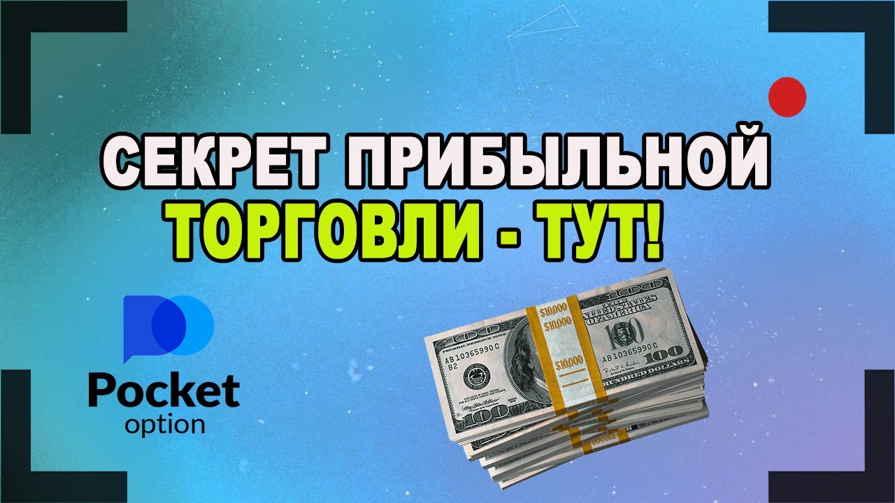 Pocket Option. Секрет прибыльной торговли